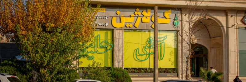 سفارش آنلاین آش و حلیم