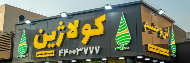 سفارش آنلاین آش و حلیم